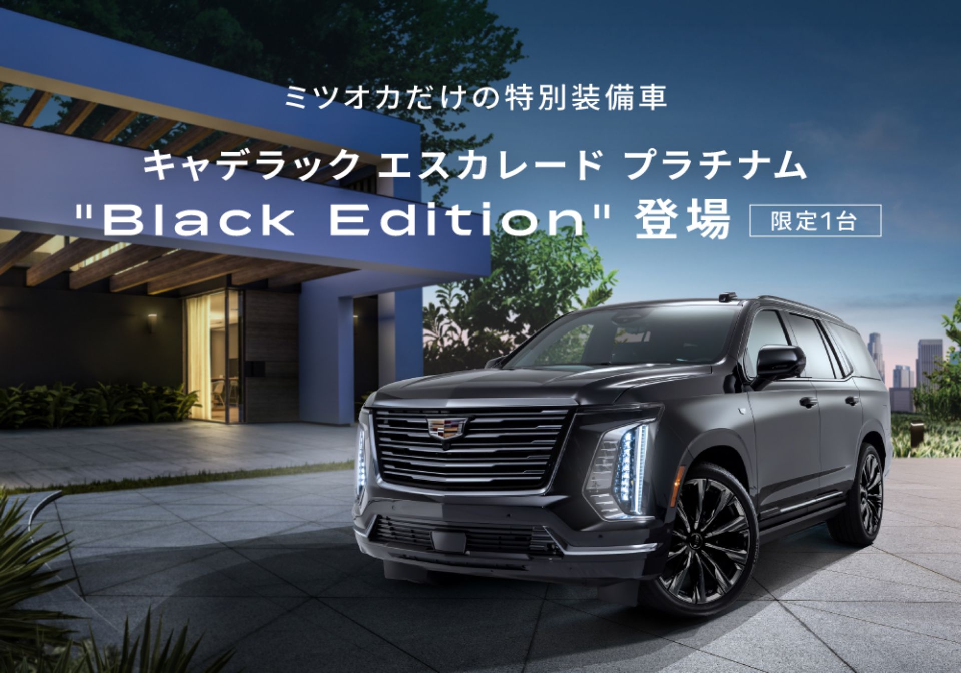 ミツオカだけの特別装備車！キャデラック エスカレード プラチナム